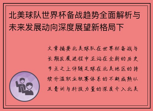 北美球队世界杯备战趋势全面解析与未来发展动向深度展望新格局下 北美球队世界杯备战趋势全面解析与未来发展动向深度展望新格局下