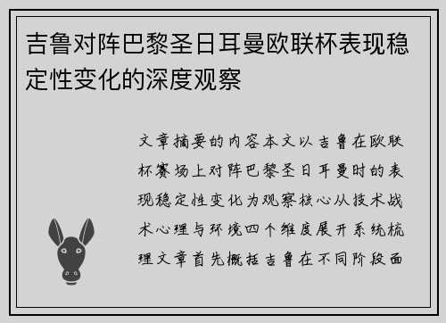 吉鲁对阵巴黎圣日耳曼欧联杯表现稳定性变化的深度观察