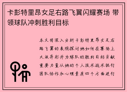 卡彭特里昂女足右路飞翼闪耀赛场 带领球队冲刺胜利目标 卡彭特里昂女足右路飞翼闪耀赛场 带领球队冲刺胜利目标