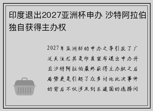 印度退出2027亚洲杯申办 沙特阿拉伯独自获得主办权 印度退出2027亚洲杯申办 沙特阿拉伯独自获得主办权