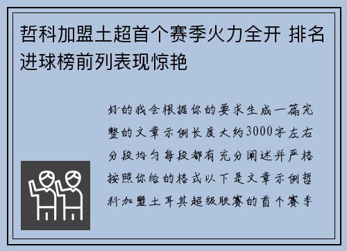 哲科加盟土超首个赛季火力全开 排名进球榜前列表现惊艳 哲科加盟土超首个赛季火力全开 排名进球榜前列表现惊艳