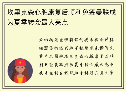 埃里克森心脏康复后顺利免签曼联成为夏季转会最大亮点