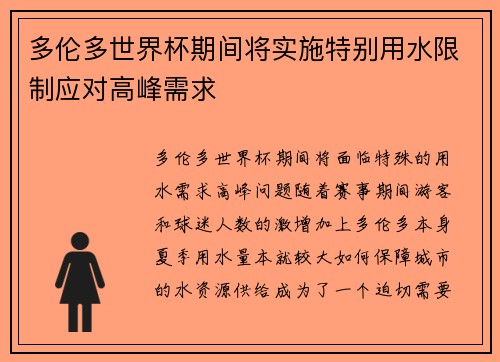 多伦多世界杯期间将实施特别用水限制应对高峰需求 多伦多世界杯期间将实施特别用水限制应对高峰需求