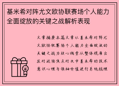 基米希对阵尤文欧协联赛场个人能力全面绽放的关键之战解析表现