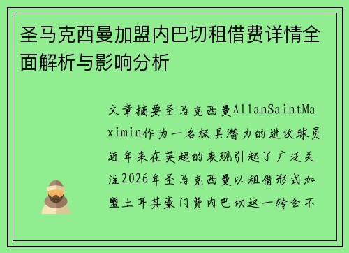 圣马克西曼加盟内巴切租借费详情全面解析与影响分析 圣马克西曼加盟内巴切租借费详情全面解析与影响分析