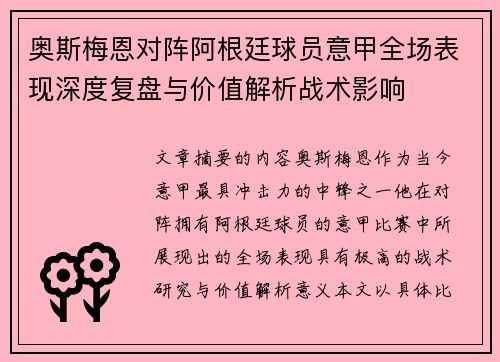 奥斯梅恩对阵阿根廷球员意甲全场表现深度复盘与价值解析战术影响