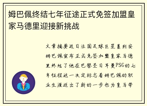 姆巴佩终结七年征途正式免签加盟皇家马德里迎接新挑战