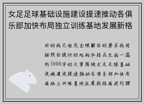 女足足球基础设施建设提速推动各俱乐部加快布局独立训练基地发展新格局 女足足球基础设施建设提速推动各俱乐部加快布局独立训练基地发展新格局
