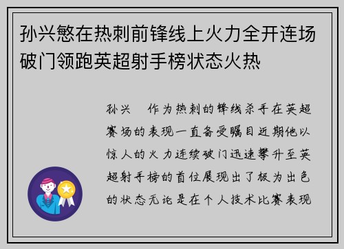 孙兴慜在热刺前锋线上火力全开连场破门领跑英超射手榜状态火热