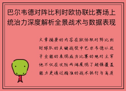 巴尔韦德对阵比利时欧协联比赛场上统治力深度解析全景战术与数据表现 巴尔韦德对阵比利时欧协联比赛场上统治力深度解析全景战术与数据表现