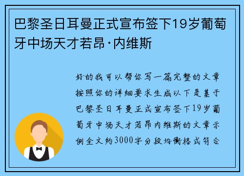 巴黎圣日耳曼正式宣布签下19岁葡萄牙中场天才若昂·内维斯 巴黎圣日耳曼正式宣布签下19岁葡萄牙中场天才若昂·内维斯