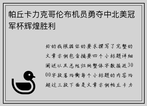 帕丘卡力克哥伦布机员勇夺中北美冠军杯辉煌胜利