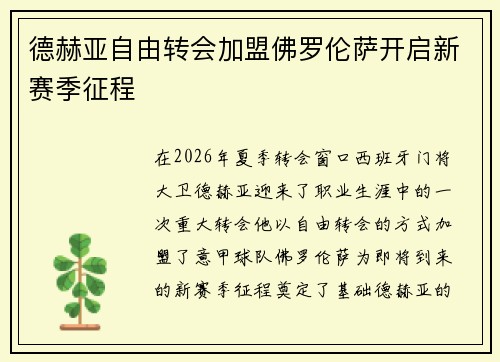 德赫亚自由转会加盟佛罗伦萨开启新赛季征程 德赫亚自由转会加盟佛罗伦萨开启新赛季征程