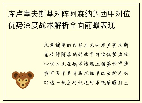 库卢塞夫斯基对阵阿森纳的西甲对位优势深度战术解析全面前瞻表现 库卢塞夫斯基对阵阿森纳的西甲对位优势深度战术解析全面前瞻表现
