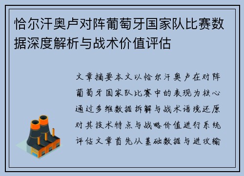 恰尔汗奥卢对阵葡萄牙国家队比赛数据深度解析与战术价值评估