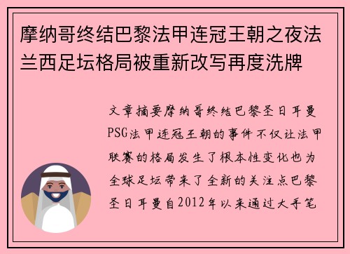 摩纳哥终结巴黎法甲连冠王朝之夜法兰西足坛格局被重新改写再度洗牌