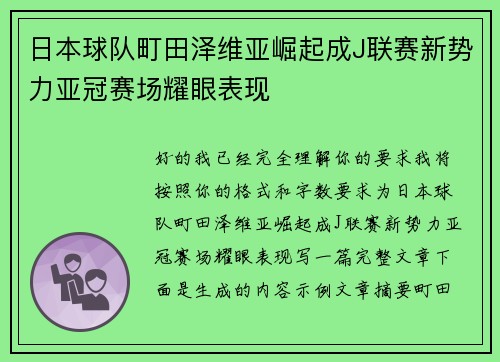 日本球队町田泽维亚崛起成J联赛新势力亚冠赛场耀眼表现 日本球队町田泽维亚崛起成J联赛新势力亚冠赛场耀眼表现