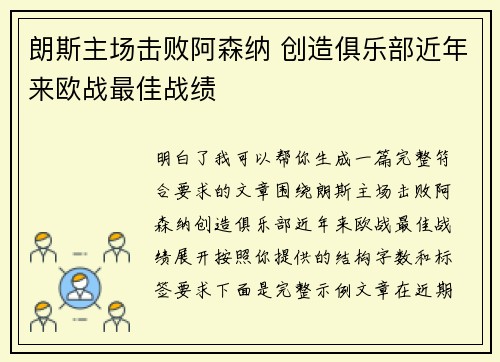 朗斯主场击败阿森纳 创造俱乐部近年来欧战最佳战绩 朗斯主场击败阿森纳 创造俱乐部近年来欧战最佳战绩