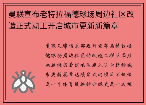 曼联宣布老特拉福德球场周边社区改造正式动工开启城市更新新篇章