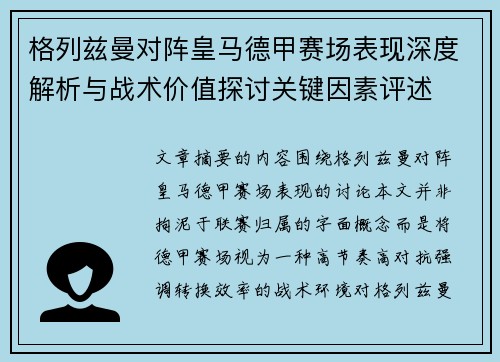 格列兹曼对阵皇马德甲赛场表现深度解析与战术价值探讨关键因素评述