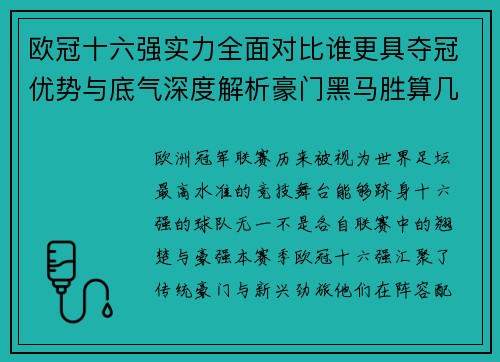 欧冠十六强实力全面对比谁更具夺冠优势与底气深度解析豪门黑马胜算几何 欧冠十六强实力全面对比谁更具夺冠优势与底气深度解析豪门黑马胜算几何