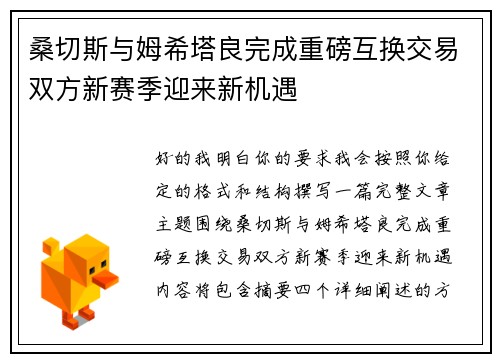 桑切斯与姆希塔良完成重磅互换交易双方新赛季迎来新机遇 桑切斯与姆希塔良完成重磅互换交易双方新赛季迎来新机遇