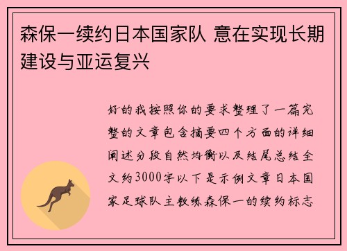 森保一续约日本国家队 意在实现长期建设与亚运复兴