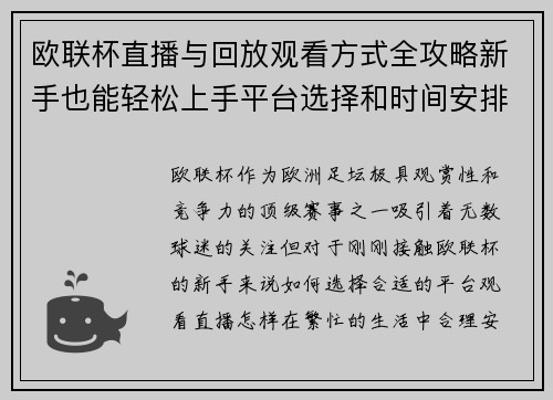 欧联杯直播与回放观看方式全攻略新手也能轻松上手平台选择和时间安排详解 欧联杯直播与回放观看方式全攻略新手也能轻松上手平台选择和时间安排详解