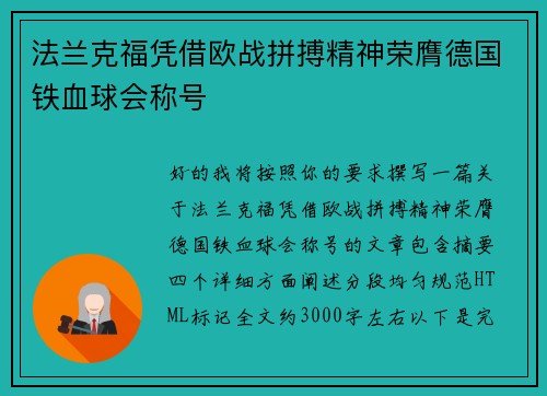 法兰克福凭借欧战拼搏精神荣膺德国铁血球会称号