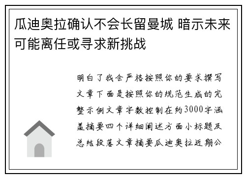 瓜迪奥拉确认不会长留曼城 暗示未来可能离任或寻求新挑战