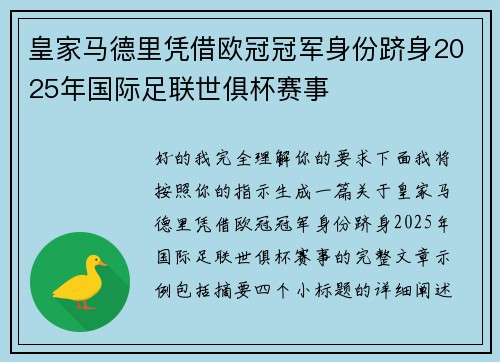 皇家马德里凭借欧冠冠军身份跻身2025年国际足联世俱杯赛事 皇家马德里凭借欧冠冠军身份跻身2025年国际足联世俱杯赛事