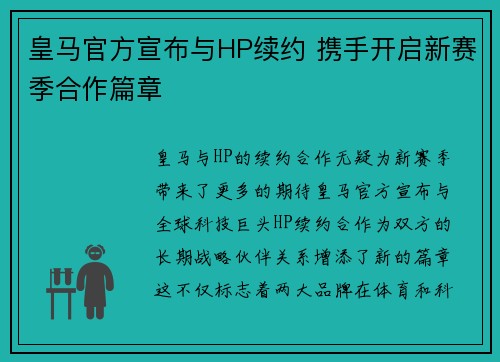 皇马官方宣布与HP续约 携手开启新赛季合作篇章 皇马官方宣布与HP续约 携手开启新赛季合作篇章