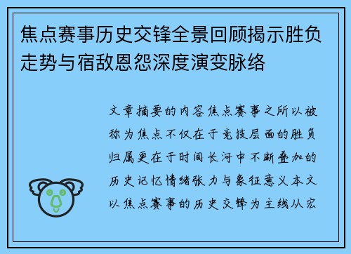 焦点赛事历史交锋全景回顾揭示胜负走势与宿敌恩怨深度演变脉络