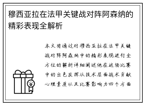 穆西亚拉在法甲关键战对阵阿森纳的精彩表现全解析 穆西亚拉在法甲关键战对阵阿森纳的精彩表现全解析