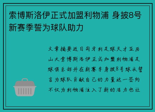 索博斯洛伊正式加盟利物浦 身披8号新赛季誓为球队助力