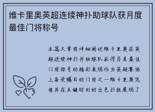 维卡里奥英超连续神扑助球队获月度最佳门将称号