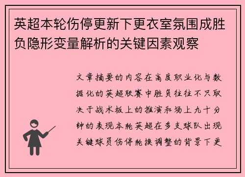 英超本轮伤停更新下更衣室氛围成胜负隐形变量解析的关键因素观察 英超本轮伤停更新下更衣室氛围成胜负隐形变量解析的关键因素观察