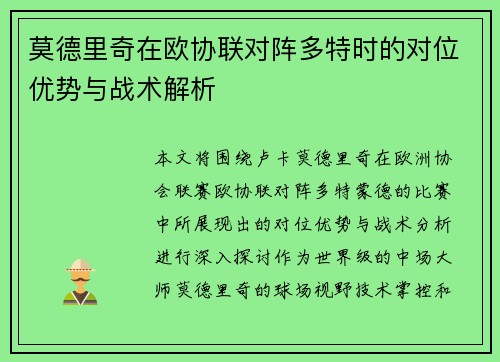 莫德里奇在欧协联对阵多特时的对位优势与战术解析 莫德里奇在欧协联对阵多特时的对位优势与战术解析