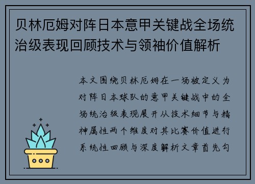 贝林厄姆对阵日本意甲关键战全场统治级表现回顾技术与领袖价值解析 贝林厄姆对阵日本意甲关键战全场统治级表现回顾技术与领袖价值解析