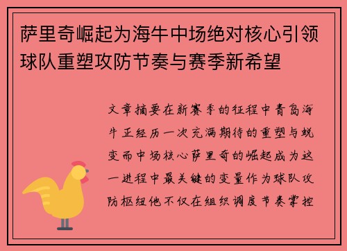 萨里奇崛起为海牛中场绝对核心引领球队重塑攻防节奏与赛季新希望 萨里奇崛起为海牛中场绝对核心引领球队重塑攻防节奏与赛季新希望