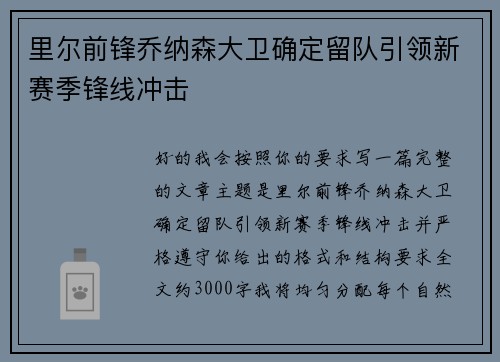 里尔前锋乔纳森大卫确定留队引领新赛季锋线冲击 里尔前锋乔纳森大卫确定留队引领新赛季锋线冲击