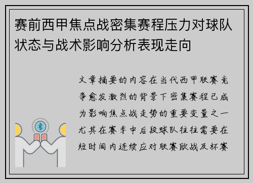 赛前西甲焦点战密集赛程压力对球队状态与战术影响分析表现走向 赛前西甲焦点战密集赛程压力对球队状态与战术影响分析表现走向