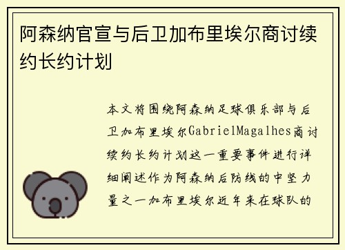 阿森纳官宣与后卫加布里埃尔商讨续约长约计划