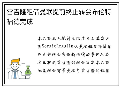 雷吉隆租借曼联提前终止转会布伦特福德完成