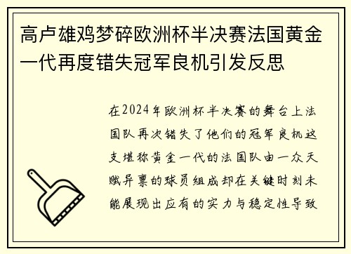 高卢雄鸡梦碎欧洲杯半决赛法国黄金一代再度错失冠军良机引发反思