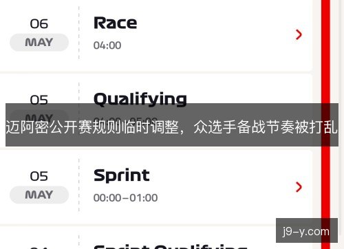 迈阿密公开赛规则临时调整,众选手备战节奏被打乱 迈阿密公开赛规则临时调整,众选手备战节奏被打乱