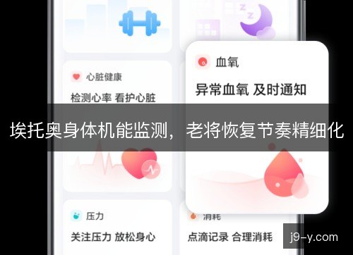 埃托奥身体机能监测，老将恢复节奏精细化