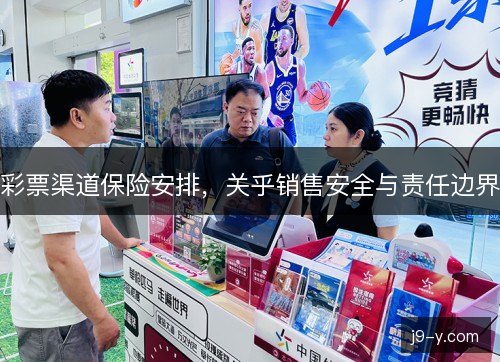 彩票渠道保险安排，关乎销售安全与责任边界