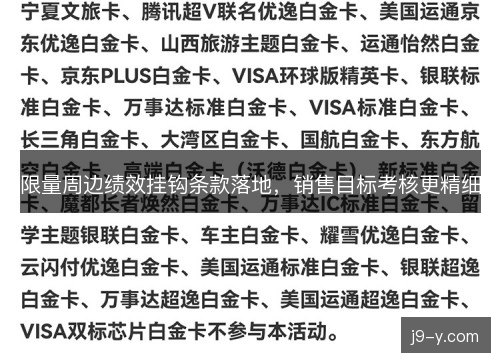 限量周边绩效挂钩条款落地，销售目标考核更精细