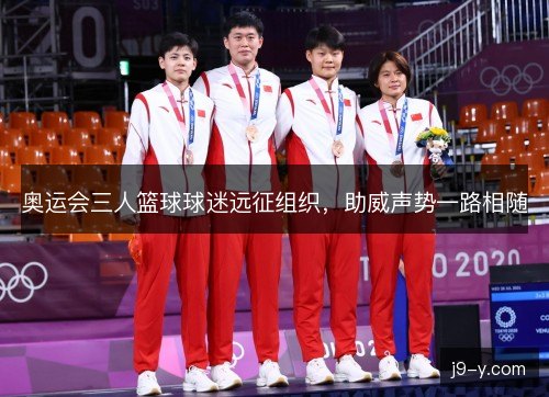 奥运会三人篮球球迷远征组织，助威声势一路相随